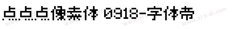 点点点像素体 0918字体转换